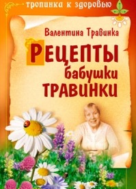 Рецепты бабушки Травинки. Валентина Травинка