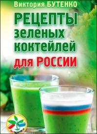 Рецепты зеленых коктейлей для России. Виктория Бутенко