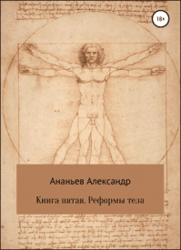Реформы тела. Александр Алексеевич Ананьев