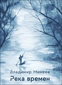 Река времени. Владимир Минеев