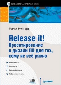 Release it! Проектирование и дизайн ПО. Майкл Нейгард