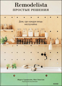 Remodelista: простые решения. Марго Гуральник, Фан Уинстон