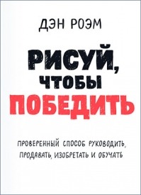 дэн роэм визуальное мышление pdf скачать Все книги дэна роэма читать онлайн бесплатно, лучшие книги автора.