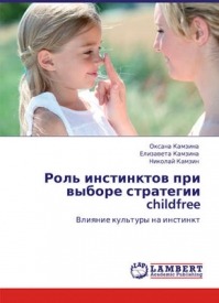 Роль инстинктов при выборе стратегии childfree. Николай Камзин, Елизавета Камзина, Оксана Камзина