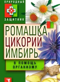 Ромашка, цикорий, имбирь в помощь организму. Юлия Николаева