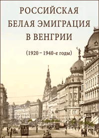 Российская белая эмиграция в Венгрии (1920 – 1940-е годы). Сборник статей