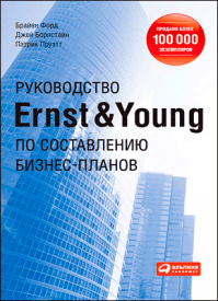 Руководство Ernst & Young по составлению бизнес-планов. Брайен Форд, Джей Борнстайн, Патрик Пруэтт
