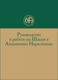 Руководство к работе по Шагам в Анонимных Наркоманах. Анонимные Наркоманы