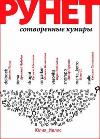 Рунет: Сотворенные кумиры. Юлия Идлис