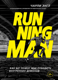 Running Man. Чарли Энгл