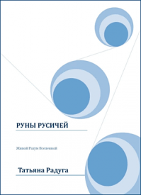 Руны Русичей. Татьяна Радуга