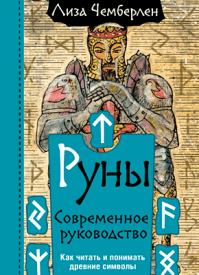 Руны. Современное руководство. Лиза Чемберлен