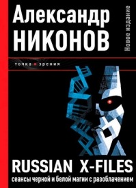 Russian X-files. Александр Никонов