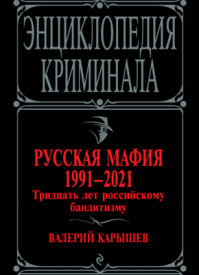 Русская мафия 1991-2021. Валерий Карышев