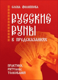 Русские руны в предсказаниях. Елена Филиппова