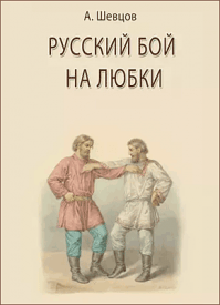 Русский бой на любки. Александр Шевцов (Андреев)