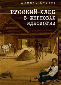 Русский хлеб в жерновах идеологии. Шамиль Куряев