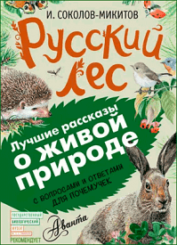 Русский лес. Иван Соколов-Микитов