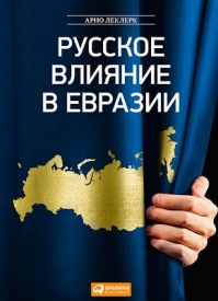 Русское влияние в Евразии. Арно Леклерк