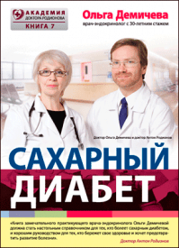 Сахарный диабет. Ольга Демичева