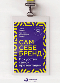 Сам себе бренд. Гарри Беквит, Кристин Беквит