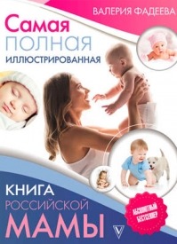Самая полная иллюстрированная книга российской мамы. Валерия Фадеева