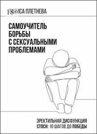 Самоучитель борьбы с сексуальными проблемами. Лариса Плетнева