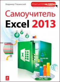 Самоучитель Excel 2013. Владимир Пташинский