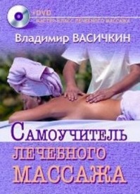 Самоучитель лечебного массажа. Владимир Васичкин