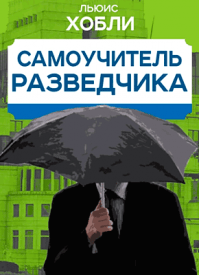 Самоучитель разведчика. Льюис Хобли