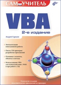 Самоучитель VBA. Андрей Гарнаев