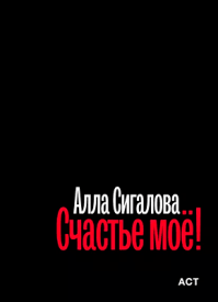Счастье моё! Алла Сигалова