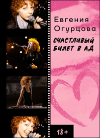Счастливый билет в ад. Евгения Огурцова