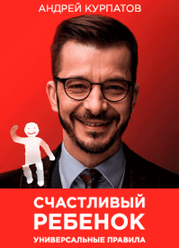 в какой последовательности читать книги курпатова. schastlivyy rebenok kurpatov. в какой последовательности читать книги курпатова фото. в какой последовательности читать книги курпатова-schastlivyy rebenok kurpatov. картинка в какой последовательности читать книги курпатова. картинка schastlivyy rebenok kurpatov. СООТВЕТСТВИЕ ПРОИЗВЕДЕНИЙ ДОКТОРА КУРПАТОВА,ИЗДАННЫХ В РАЗНЫХ КНИЖНЫХ СЕРИЯХ