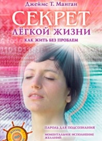 Секрет легкой жизни. Как жить без проблем. Джеймс Т. Манган