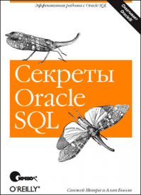 Секреты Oracle SQL. Санжей Мишра, Алан Бьюли