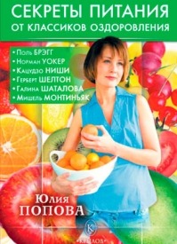 Секреты питания от классиков оздоровления. Юлия Попова