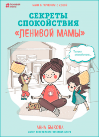 Секреты спокойствия «ленивой мамы». Анна Быкова