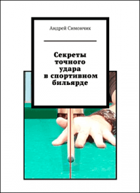 Секреты точного удара в спортивном бильярде. Андрей Симончик