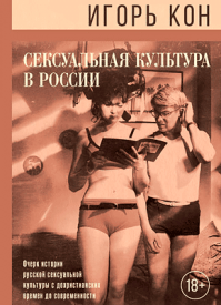 Сексуальная культура в России. Игорь Кон