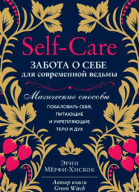 Self-care. Эрин Мёрфи-Хискок