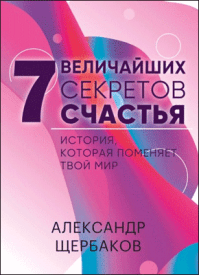 Семь величайших секретов счастья. Александр Щербаков
