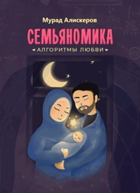 Семьяномика. Мурад Алискеров