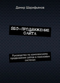 SEO-продвижение сайта. Дамир Шарифьянов