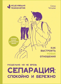 Сепарация: спокойно и бережно. Елена Чепцова