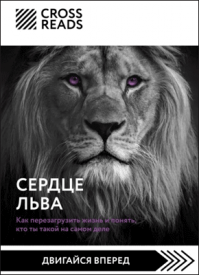 Сердце Льва. Анастасия Димитриева