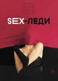 SEX-леди. Егор Горд