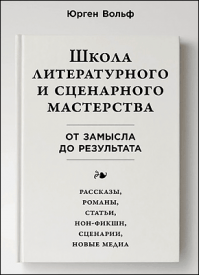 Школа литературного и сценарного мастерства. Юрген Вольф