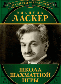 Школа шахматной игры (сборник). Эмануил Ласкер