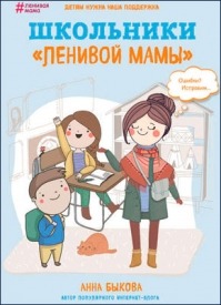 Школьники «ленивой мамы». Анна Быкова